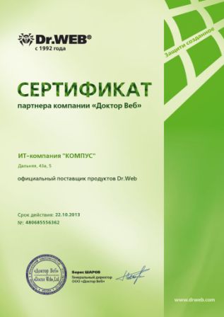 Сертификат партнера компании "Доктор Веб" - ИТ-компания КОМПУС
