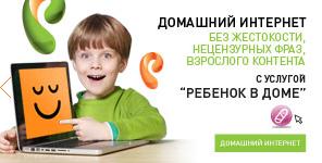 Ребенок в доме - защита в сети Интернет